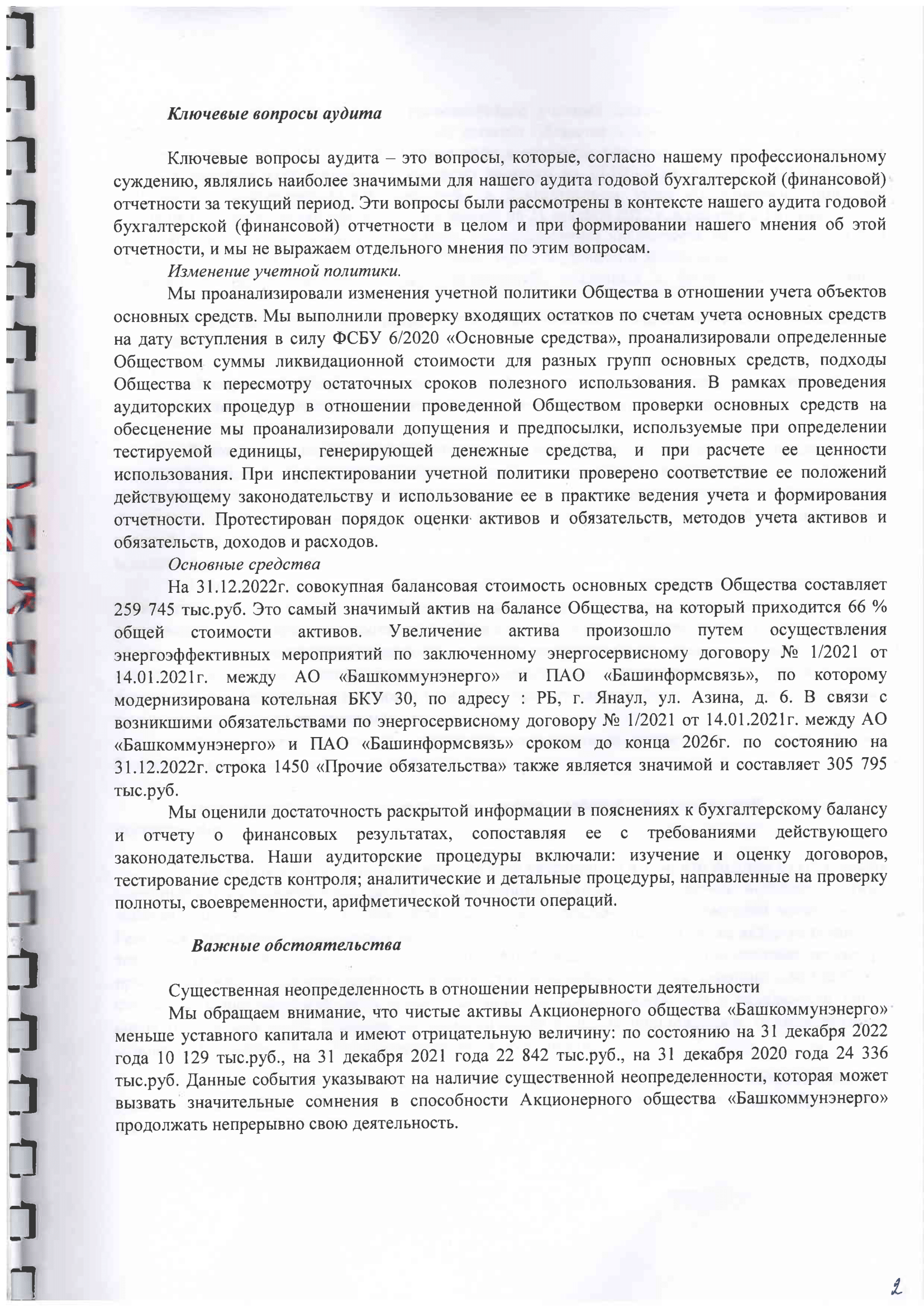 Аудиторское заключение за 2022-2